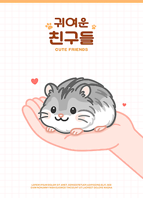 손 행복 일러스트 사랑 들기 사람없음 신체부위 귀여움 하트 햄스터 교감 국내일러스트 AI파일 모양 감정 컨셉 모션 사람 반려동물 설치류 파일형식 벡터