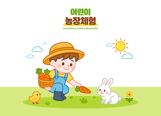 전신 남자 어린이 일러스트 아침 병아리 한명 미소 소년 농작물 햇빛 당근 수확 토끼 체험 먹여주기 즐거움 친환경 농장체험 국내일러스트 AI파일 주간 1 감정 컨셉 농업 포유류 조류 뿌리채소 표정 사람 반려동물 태양 농장 환경 체험학습 먹기 파일형식 벡터