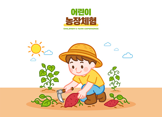 전신 남자 어린이 일러스트 자연 한명 미소 소년 햇빛 수확 체험 즐거움 고구마 농장체험 낫 국내일러스트 AI파일 1 감정 컨셉 농업 뿌리채소 표정 사람 태양 농장 체험학습 생태계 파일형식 벡터