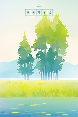 PSD 나무 호수 하늘색 일러스트 하늘 휴식 수채화 산 풍경 잔디 사람없음 연두색 평화 시골 힐링 청명 국내일러스트 식물 컨셉 초록색 파란색 파일형식