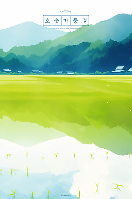 PSD 구름 호수 일러스트 하늘 휴식 수채화 주택 풍경 초원 사람없음 연두색 햇빛 반사 평화 마을 고요 논밭 산맥 국내일러스트 자연요소 컨셉 밭 산 논 건물 초록색 태양 파일형식