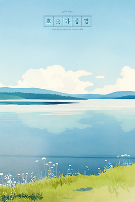 PSD 구름 호수 여유 하늘색 일러스트 하늘 수채화 산 풍경 잔디 사람없음 반사 평화 수면 국내일러스트 자연요소 식물 감정 컨셉 물 파란색 파일형식