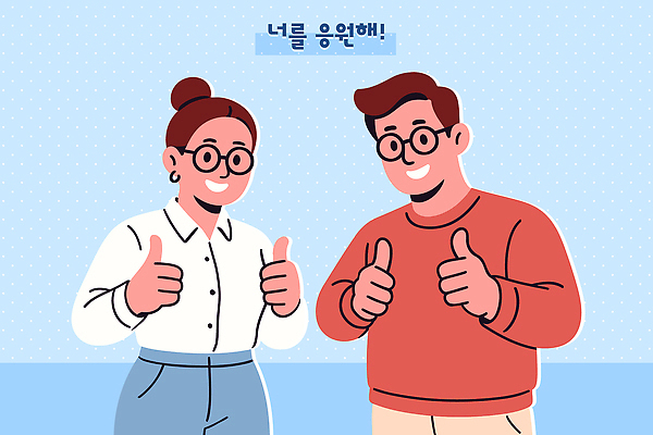 커플 여자 남자 하늘색 일러스트 응원 밝음 미소 두명 친구 즐거움 따봉 긍정적 국내일러스트 AI파일 감정 관계 표정 사람 파란색 최고 파일형식 벡터