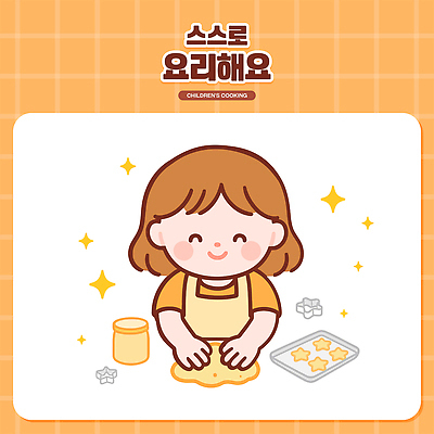 여자 어린이 음식 일러스트 재료 가족 놀이 요리 한명 상반신 반짝임 쿠키 주방 주황색 앞치마 즐거움 반죽 만들기 제빵 국내일러스트 AI파일 1 감정 컬러 관계 모션 디저트 사람 제과제빵 파일형식 벡터