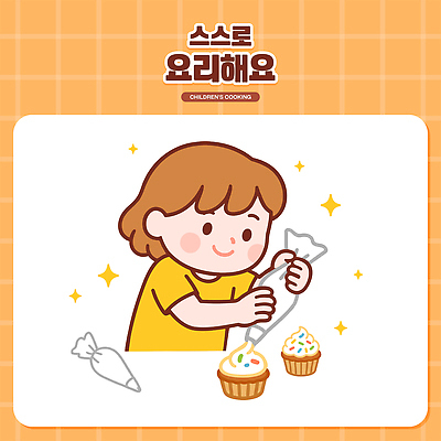 여자 어린이 일러스트 놀이 요리 한명 상반신 반짝임 제과 주방 주황색 컵케이크 즐거움 만들기 요리중 짤주머니 스프링클 아이싱 국내일러스트 AI파일 1 감정 컬러 모션 사람 장식 제과제빵 케이크 크림 제빵도구 파일형식 벡터