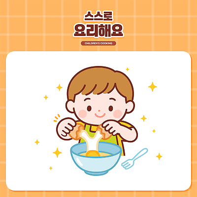 남자 행복 어린이 음식 포크 일러스트 재료 요리 한명 소년 상반신 반짝임 주방 계란 주황색 즐거움 요리중 국내일러스트 AI파일 1 식기 감정 컬러 모션 사람 알 파일형식 벡터