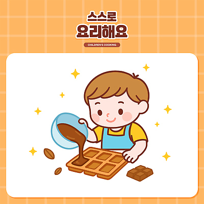 남자 어린이 일러스트 재료 틀 요리 한명 상반신 반짝임 초콜릿 주황색 붓기 집중 즐거움 만들기 국내일러스트 AI파일 1 감정 컬러 컨셉 모션 디저트 사람 파일형식 벡터
