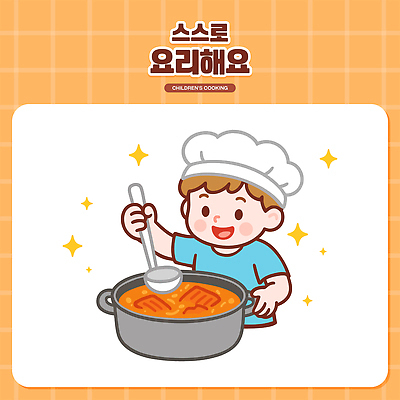 남자 어린이 음식 일러스트 요리사모자 요리 한명 소년 상반신 반짝임 주방 주황색 냄비 즐거움 국자 국 끓이기 국내일러스트 AI파일 모자_잡화 1 감정 컬러 모션 주방용품 사람 요리사 솥 파일형식 벡터