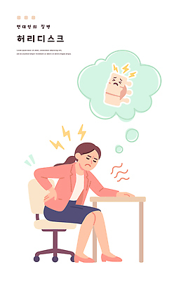 전신 여자 허리손 말풍선 의자 일러스트 한명 앉기 사무실 눈감음 비즈니스우먼 찡그림 책상 허리디스크 번개모양 허리뼈 국내일러스트 AI파일 모양 1 포즈 가구 비즈니스 모션 뼈 표정 사람 디스크_질병 직장인 번개 파일형식 벡터