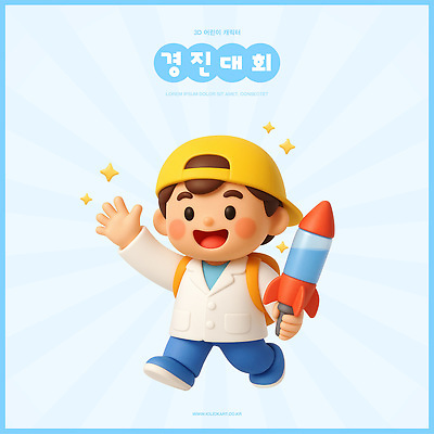 PSD 편집이미지 남자 행복 어린이 3D캐릭터 한명 소년 3D 기쁨 대회 손흔들기 물로켓 편집3D 캐릭터 1 감정 과학 모션 사람 로켓 디지털합성 파일형식