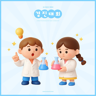 PSD 편집이미지 여자 남자 어린이 과학 전구 3D캐릭터 실험 들기 소녀 소년 두명 친구 3D 실험복 화학 플라스크 호기심 대회 창의력 편집3D 캐릭터 감정 컨셉 관계 모션 실험기구 사람 가운 디지털합성 파일형식