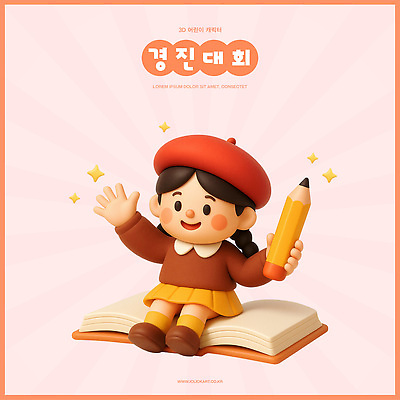 PSD 편집이미지 어린이 3D캐릭터 들기 앉기 책 연필 3D 손인사 대회 편집3D 캐릭터 모션 학용품 사람 필기구 인사 디지털합성 파일형식