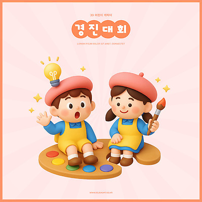 PSD 편집이미지 여자 남자 어린이 전구 3D캐릭터 앉기 소녀 소년 두명 3D 물감 붓 그리기 팔레트 즐거움 대회 편집3D 캐릭터 감정 모션 사람 미술도구 디지털합성 파일형식