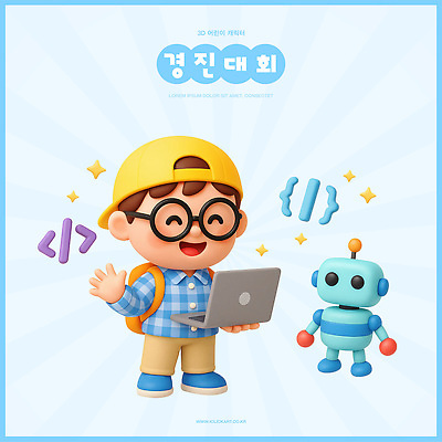 PSD 편집이미지 남자 어린이 3D캐릭터 기술 한명 소년 노트북 3D 로봇 즐거움 대회 개발 창의성 프로그래밍 코딩 편집3D 캐릭터 1 감정 사람 전자제품 작업 디지털합성 컴퓨터교육 파일형식