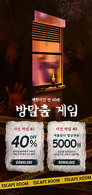 PSD 템플릿 포스터 촛불 창문 사람없음 여름 어둠 게임 거미줄 탈출 긴장 손자국 스릴 폴리스라인 핏자국 할인쿠폰 호러 오싹 이미지템플릿 방탈출 계절 감정 컨셉 초 자국 놀이 쿠폰 공포 파일형식