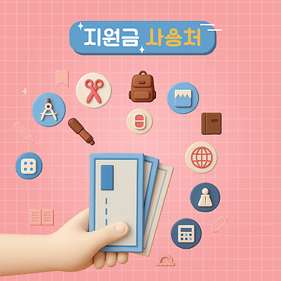 PSD 편집이미지 손 분홍색 책가방 신체부위 펜 3D 공책 정보 신용카드 주사위 각도기 가위질 지원 지원금 편집3D 컬러 가방 문구용품 가위_도구 사람 금융 필기구 디지털합성 파일형식