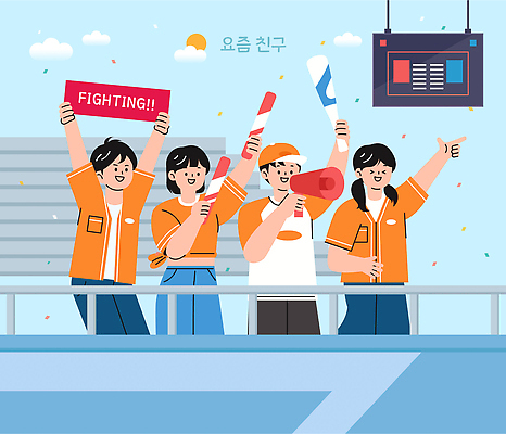 스포츠 일러스트 응원 모션 협력 친구 파이팅 축제 소리 경기장 활발 에너지 응원용품 축하 오픈 그룹 즐거움 공동체 오후 국내일러스트 AI파일 감정 컨셉 스포츠시설 관계 오브젝트 파일형식 벡터