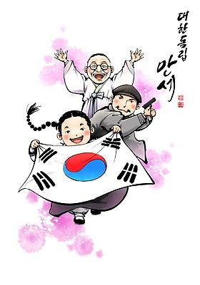 PSD 전통 행복 문화 어린이 일러스트 기념 한국 사랑 웃음 일상 소풍 축제 봄 기쁨 만세 벚꽃 그룹 태극기 즐거움 광복절 뷰티풀 국내일러스트 계절 꽃 감정 아시아 모션 표정 사람 라이프 공휴일 야외활동 국기 국경일 파일형식