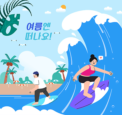여자 남자 스포츠 파도 바다 일러스트 모션 자연 휴가 풍경 해변 여름 친구 야자수 놀이공원 서핑보드 서핑 즐거움 국내일러스트 AI파일 나무 계절 감정 관계 사람 테마파크 수상스포츠 보드_스포츠 생태계 파일형식 벡터