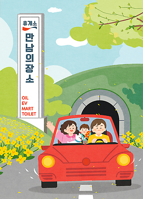 꽃 행복 도로 여유 어린이 여행 일러스트 비즈니스 가족 자동차 자연 놀이 출입구 대화 풍경 드라이브 석유 서비스 편의시설 휴게소 휴식처 국내일러스트 AI파일 식물 감정 길 육상교통 관계 교통시설 휴식 말하기 사람 운전 시설 생태계 파일형식 벡터