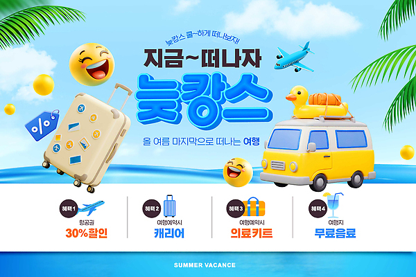 PSD 편집이미지 계절 여행 이벤트 여름 세일 캐리어 고객 즐거움 패키지 여행사 프로모션 이미지편집 감정 상점 여행가방 파일형식