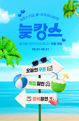 PSD 편집이미지 바다 여행 자연 휴식 여름방학 이벤트 해변 여름 세일 쿠폰 8월 이미지편집 계절 컨셉 방학 날짜 생태계 파일형식 여름_계절