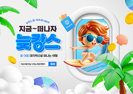 PSD 편집이미지 캐릭터 파도 바다 여행 방학 휴가 해변 여름 햇빛 수영 서핑 알림 탄산음료 이미지편집 계절 음료 태양 수상스포츠 탄산 파일형식