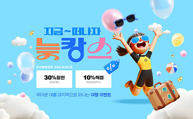 PSD 편집이미지 여행 휴가 이벤트 여름 세일 즐거움 휴양지 기분전환 추천 소통 여행준비 적립 이미지편집 계절 감정 컨셉 장소 준비 파일형식