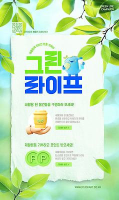 PSD 편집이미지 포스터 캠페인 나뭇잎 초록색 자연보호 환경 재활용 알림 에코 친환경 생태계 포인트 에코라이프 자원 물질 환경운동 이미지편집 라이프스타일 컬러 잎 자연 금융 그린캠페인 보호 파일형식