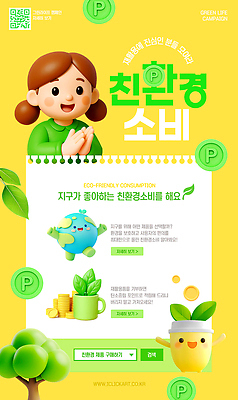 PSD 편집이미지 캐릭터 여자 포스터 지구 캠페인 생명 나뭇잎 아이디어 한명 사람 노란색 환경 재활용 소비 만화 에코 친환경 생태계 이미지 에코라이프 친환경제품 이미지편집 1 라이프스타일 컬러 컨셉 잎 파일형식