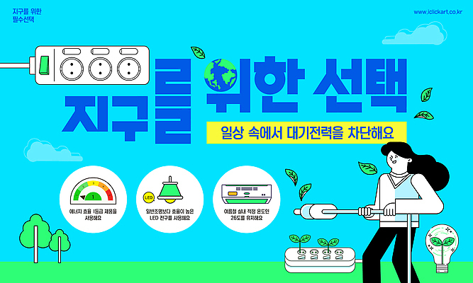 템플릿 지구 생활 환경 에너지 절약 소비 보호 전기에너지 기후변화 방법 실천 이미지템플릿 에너지의날 AI파일 기념일 컨셉 날씨 변화 파일형식 벡터