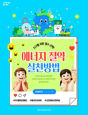 템플릿 교육 지구 어린이 모션 이벤트 학습 자연보호 정보 친환경 에너지절약 기후변화 실천 참여 책임감 이미지템플릿 에너지의날 AI파일 기념일 컨셉 자연 날씨 사람 환경 에너지 절약 변화 보호 파일형식 벡터