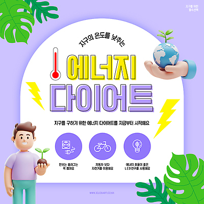 템플릿 지구 다이어트 환경 진료 에너지 절약 소비 보호 전기에너지 자원 방법 실천 팁 프로그램 이미지템플릿 에너지의날 AI파일 기념일 컨셉 의학 건강 파일형식 벡터