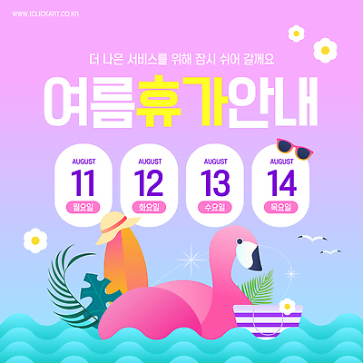 템플릿 디자인 컬러 물놀이 휴가 안내 여름 인사 정지 계획 플라밍고 고객 서비스 8월 기간 일정표 이미지템플릿 AI파일 계절 컨셉 모션 놀이 조류 예절 날짜 파일형식 벡터