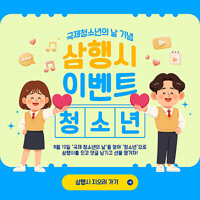 템플릿 청소년 기념 사랑 이벤트 친구 즐거움 커뮤니티 소통 참여 창의성 프로그램 이미지템플릿 세계청소년의날 AI파일 기념일 감정 컨셉 관계 사람 파일형식 벡터