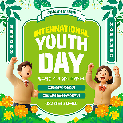 템플릿 교육 문화 모션 이벤트 축제 연령 즐거움 공동체 참여 프로그램 이미지템플릿 세계청소년의날 AI파일 기념일 감정 파일형식 벡터