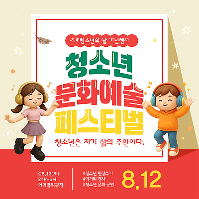 템플릿 음악 모션 청소년 문화예술 이벤트 친구 축제 공연 체험 즐거움 소통 프로그램 이미지템플릿 세계청소년의날 AI파일 기념일 감정 컨셉 관계 사람 파일형식 벡터