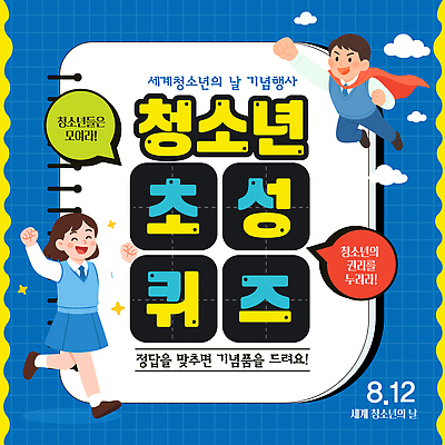 템플릿 기념일 학교 모션 청소년 협력 표정 이벤트 친구 경쟁 즐거움 문제해결 참여 이미지템플릿 세계청소년의날 AI파일 교육 감정 컨셉 관계 사람 파일형식 벡터