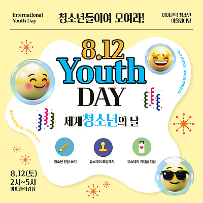 템플릿 교육 기념일 청소년 이벤트 축제 성장 이모티콘 소통 국제 리더쉽 참여 프로그램 이미지템플릿 세계청소년의날 AI파일 컨셉 사람 파일형식 벡터