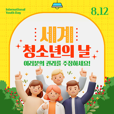 템플릿 기념일 청소년 사랑 이벤트 모임 축하 즐거움 커뮤니티 8월 소통 긍정적 연대 참여 권리 이미지템플릿 세계청소년의날 AI파일 감정 컨셉 사람 날짜 파일형식 벡터