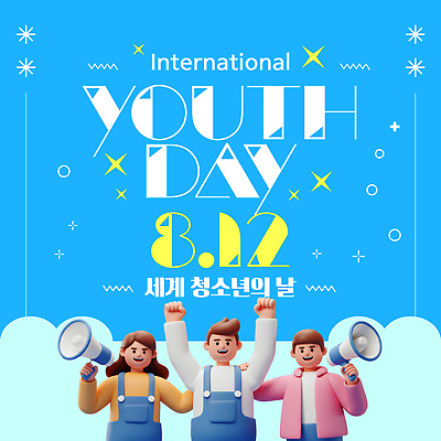 템플릿 응원 청소년 협력 기념 사랑 이벤트 모임 자유 축하 칼날 메시지 즐거움 소통 국제 참여 이미지템플릿 세계청소년의날 AI파일 기념일 감정 컨셉 사람 파일형식 벡터