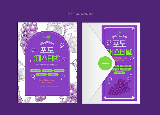 템플릿 디자인 문화 예술 일러스트 이벤트 그래픽 보라색 정보 흰색 분위기 청포도 초대장 포도축제 국내일러스트 이미지템플릿 AI파일 컬러 컨셉 포도 카드_감사 축제 파일형식 벡터