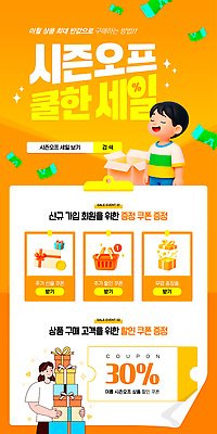 템플릿 어린이 백그라운드 이벤트 쇼핑 세일 기쁨 구매 상품 쿠폰 기획 경품 프로모션 이미지템플릿 AI파일 감정 사람 파일형식 벡터