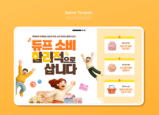 템플릿 디자인 배너 쇼핑 세일 소비 고객 즐거움 온라인쇼핑 편리함 아이템 전자상거래 경품 마케팅 이미지템플릿 AI파일 감정 컨셉 이벤트 온라인 파일형식 벡터