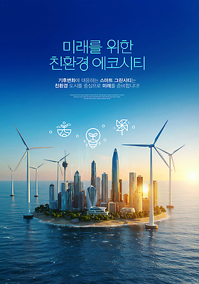 PSD 편집이미지 미래 자연보호 발전소 친환경 기술혁신 기후변화 블루스카이 재생에너지 이미지편집 에너지의날 기념일 컨셉 자연 날씨 환경 에너지 변화 보호 혁명 파일형식