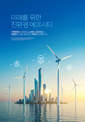 PSD 편집이미지 미래 기술 해변 환경 도시 발전 친환경 혁명 기후변화 자동화 이미지편집 바다 컨셉 날씨 변화 파일형식