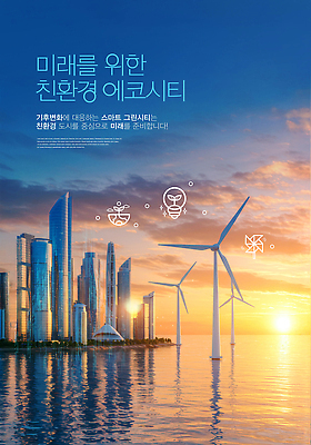 PSD 편집이미지 미래 설계 기술 건물 도시 바람개비 친환경 생태계 혁명 개발 수소에너지 이미지편집 건축물 컨셉 환경 에너지 파일형식