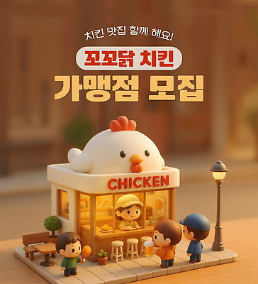 PSD 편집이미지 캐릭터 음식 모션 협력 거리 귀여움 상점 치킨 만남 알림 즐거움 모집 맛집 프랜차이즈 아기자기 이미지편집 감정 컨셉 닭고기요리 파일형식