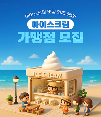 PSD 편집이미지 행복 바다 여행 가족 아이스크림 디저트 해변 여름 소풍 상점 모임 즐거움 프랜차이즈 이미지편집 계절 감정 음식 관계 야외활동 파일형식