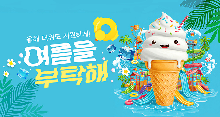 PSD 편집이미지 어린이 가족 휴가 아이스크림 디저트 수영장 풍경 장식 여름 축제 테마파크 놀이기구 시원함 즐거움 이미지편집 계절 감정 음식 관계 놀이 사람 공간 파일형식